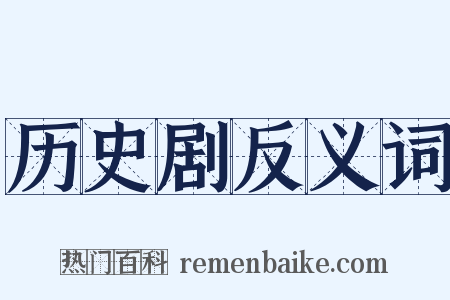 历史剧反义词是什么意思的图片
